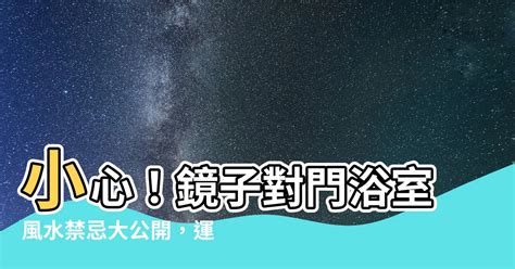 浴室鏡子對門|浴室風水不好，不只衰整年，還會危害健康！浴廁常見。